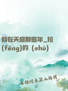 我在天庭那些年