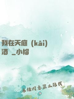 我在天庭開(kāi)酒樓
