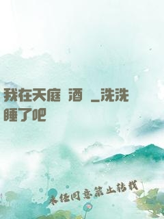 我在天庭開酒樓