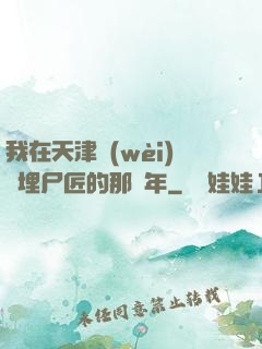 我在天津衛(wèi)當埋尸匠的那幾年