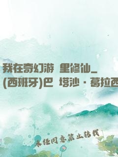 我在奇幻游戲里修仙