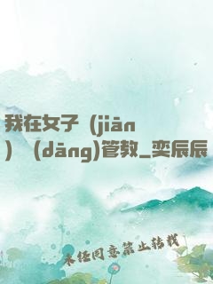 我在女子監(jiān)獄當(dāng)管教