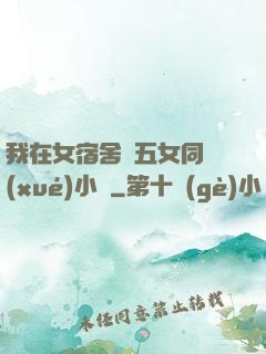 我在女宿舍倫五女同學(xué)小說