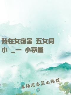 我在女宿舍倫五女同學小說
