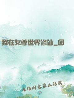 我在女尊世界修仙