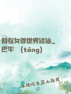 我在女尊世界修仙