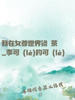 我在女尊世界修練茶藝