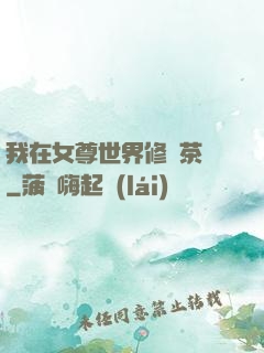 我在女尊世界修練茶藝