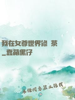 我在女尊世界修練茶藝