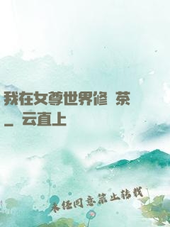我在女尊世界修練茶藝