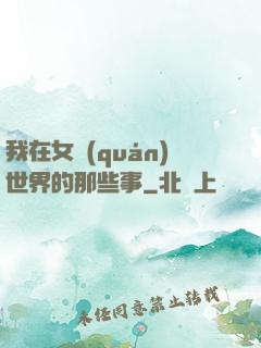 我在女權(quán)世界的那些事
