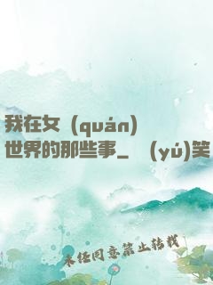 我在女權(quán)世界的那些事