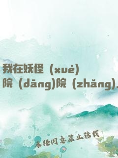 我在妖怪學(xué)院當(dāng)院長(zhǎng)