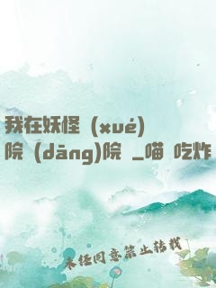 我在妖怪學(xué)院當(dāng)院長