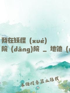 我在妖怪學(xué)院當(dāng)院長