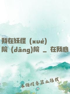 我在妖怪學(xué)院當(dāng)院長