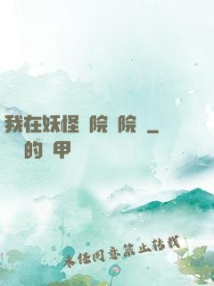 我在妖怪學院當院長