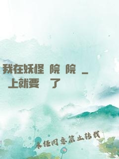我在妖怪學院當院長