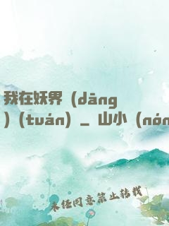 我在妖界當(dāng)團(tuán)寵