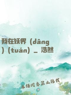 我在妖界當(dāng)團(tuán)寵