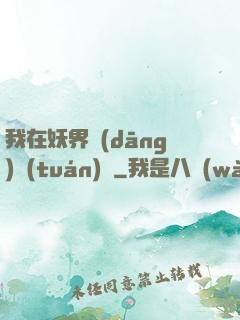 我在妖界當(dāng)團(tuán)寵