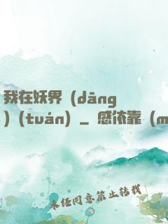 我在妖界當(dāng)團(tuán)寵