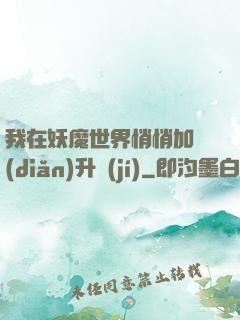 我在妖魔世界悄悄加點(diǎn)升級(jí)