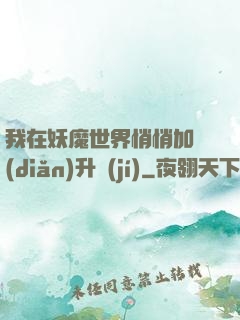 我在妖魔世界悄悄加點(diǎn)升級(jí)