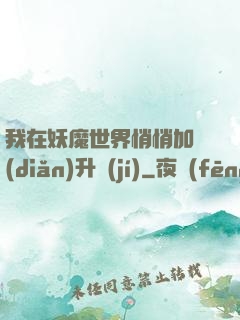 我在妖魔世界悄悄加點(diǎn)升級(jí)