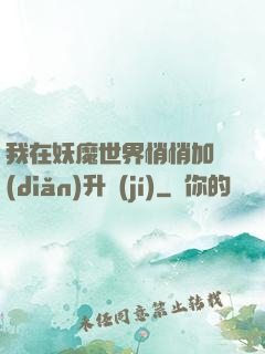 我在妖魔世界悄悄加點(diǎn)升級(jí)