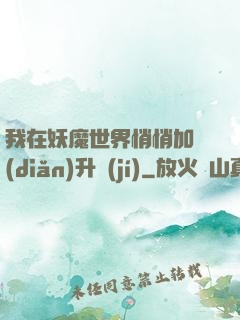我在妖魔世界悄悄加點(diǎn)升級(jí)