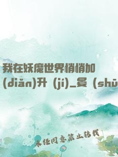 我在妖魔世界悄悄加點(diǎn)升級(jí)