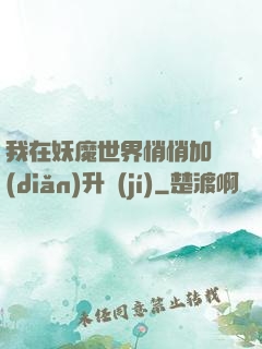 我在妖魔世界悄悄加點(diǎn)升級(jí)
