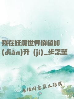 我在妖魔世界悄悄加點(diǎn)升級(jí)
