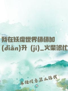 我在妖魔世界悄悄加點(diǎn)升級(jí)