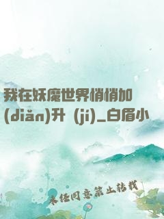 我在妖魔世界悄悄加點(diǎn)升級(jí)