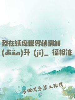 我在妖魔世界悄悄加點(diǎn)升級(jí)