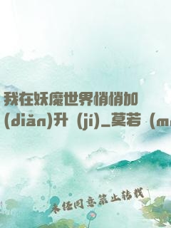 我在妖魔世界悄悄加點(diǎn)升級(jí)