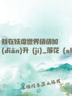 我在妖魔世界悄悄加點(diǎn)升級(jí)