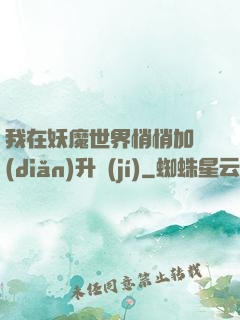 我在妖魔世界悄悄加點(diǎn)升級(jí)