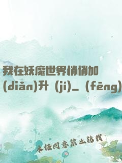我在妖魔世界悄悄加點(diǎn)升級(jí)