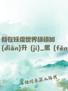 我在妖魔世界悄悄加點(diǎn)升級(jí)