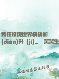 我在妖魔世界悄悄加點(diǎn)升級(jí)