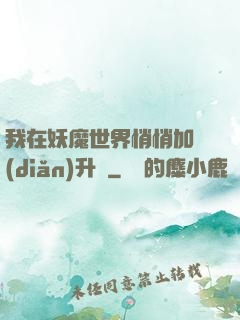我在妖魔世界悄悄加點(diǎn)升級