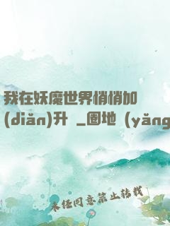 我在妖魔世界悄悄加點(diǎn)升級