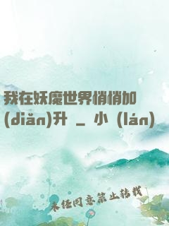 我在妖魔世界悄悄加點(diǎn)升級