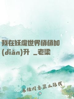 我在妖魔世界悄悄加點(diǎn)升級