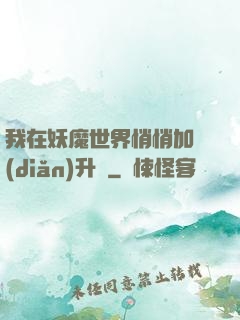 我在妖魔世界悄悄加點(diǎn)升級