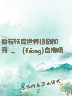 我在妖魔世界悄悄加點升級