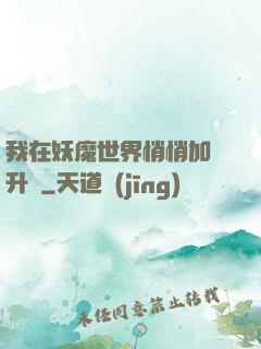 我在妖魔世界悄悄加點升級